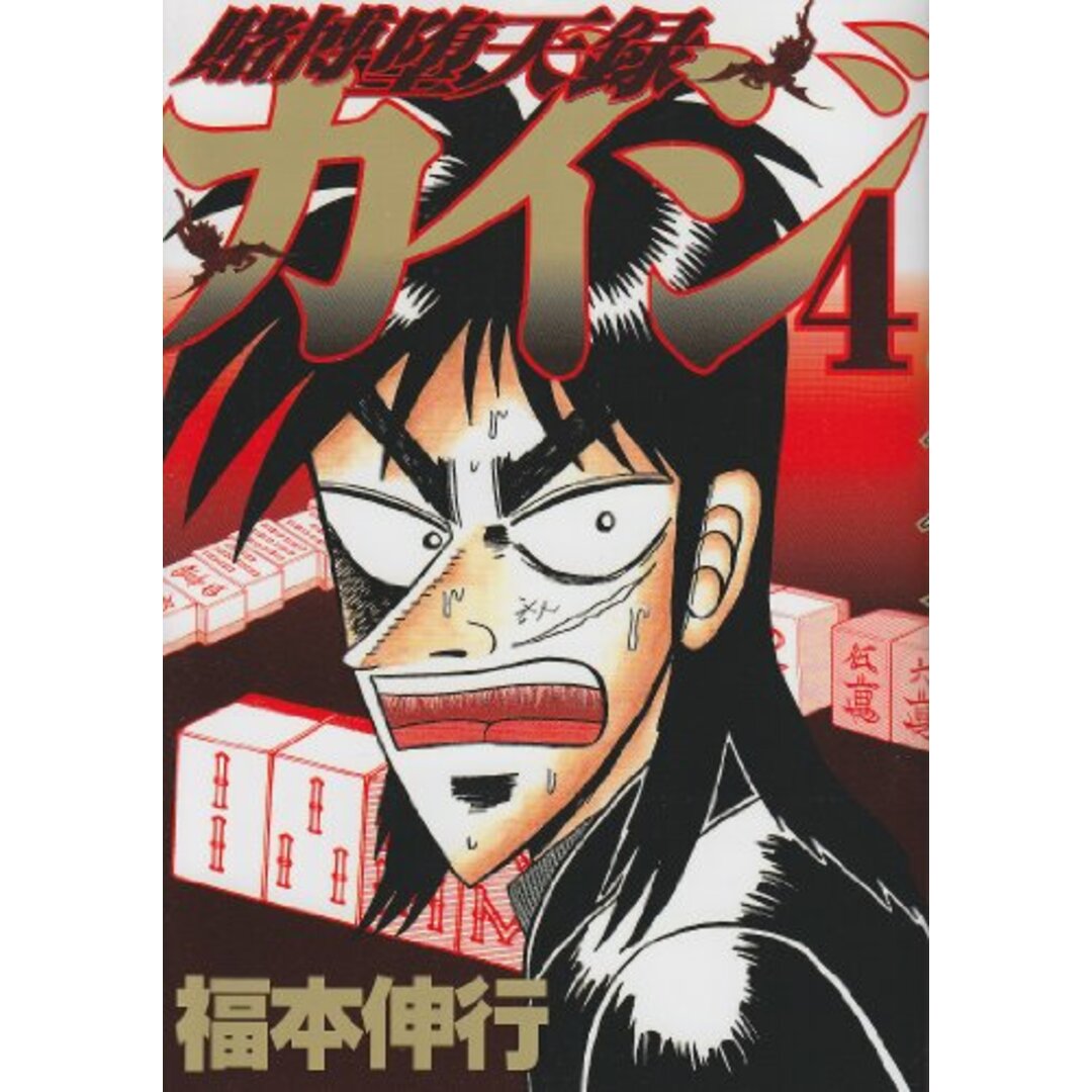 賭博堕天録カイジ(4) (ヤングマガジンコミックス)/福本 伸行 エンタメ/ホビーの漫画(その他)の商品写真