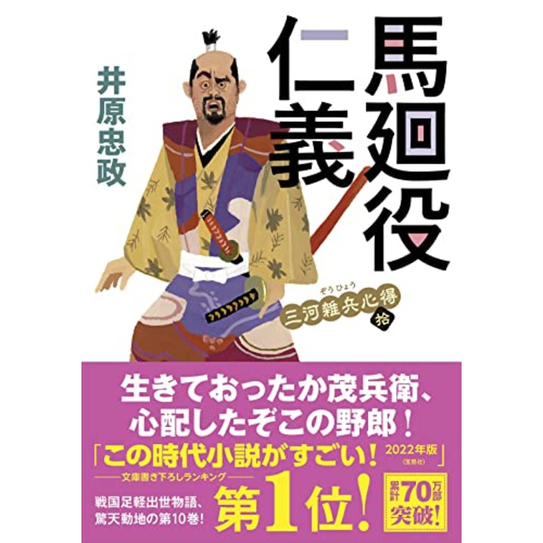 三河雑兵心得 【十】-馬廻役仁義 (双葉文庫 い 56-10)/井原 忠政 エンタメ/ホビーの本(文学/小説)の商品写真