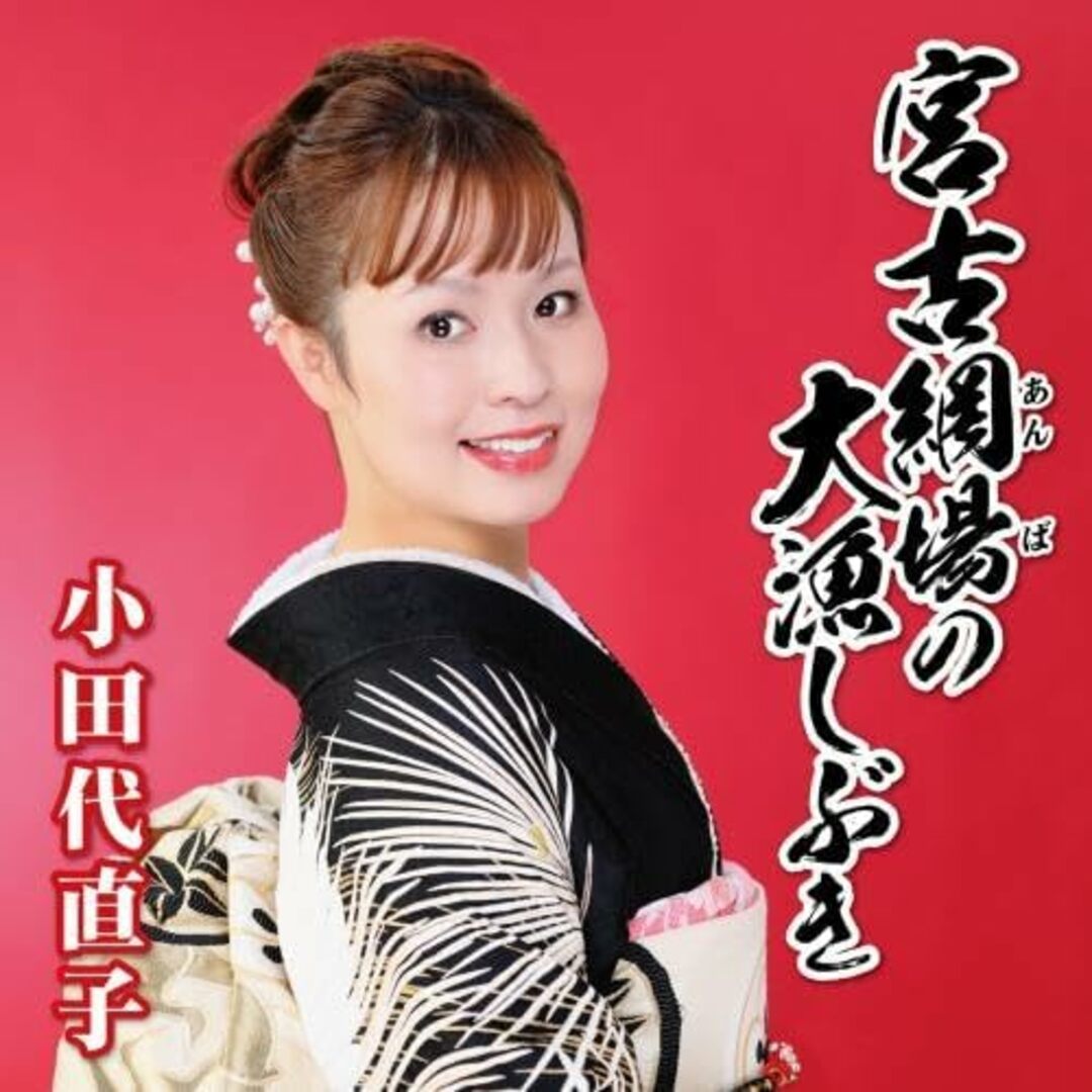 CD 小田代直子 宮古網場の大漁しぶき KICM31110 /00110 エンタメ/ホビーのCD(演歌)の商品写真