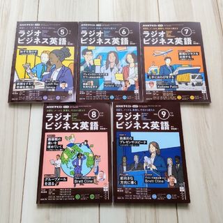 NHK ラジオ ビジネス英語 2024年 05〜09月号(語学/参考書)