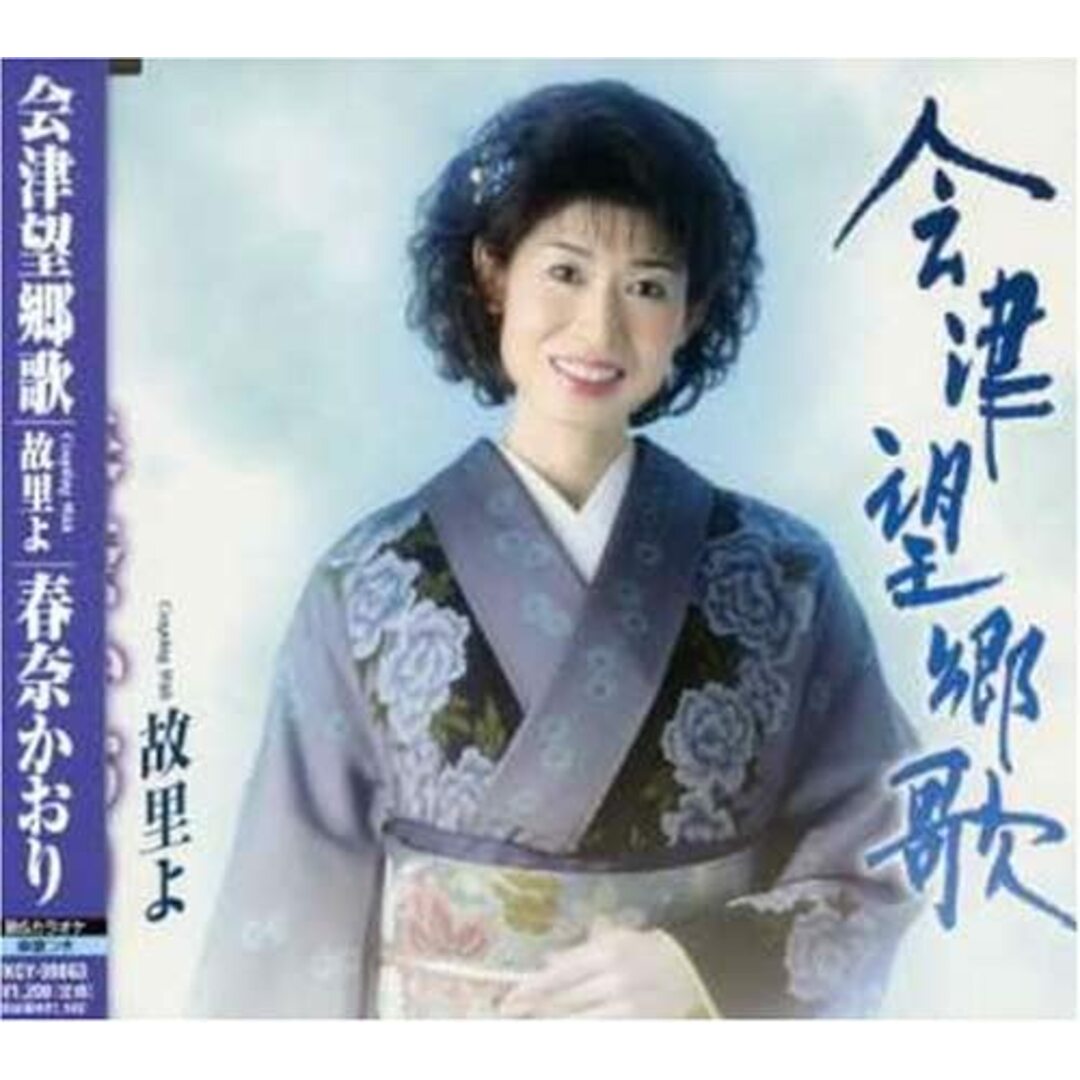 CD 春奈かおり, 新田晃也, 丸山雅仁 会津望郷歌 TKCY99063 /00110 エンタメ/ホビーのCD(その他)の商品写真