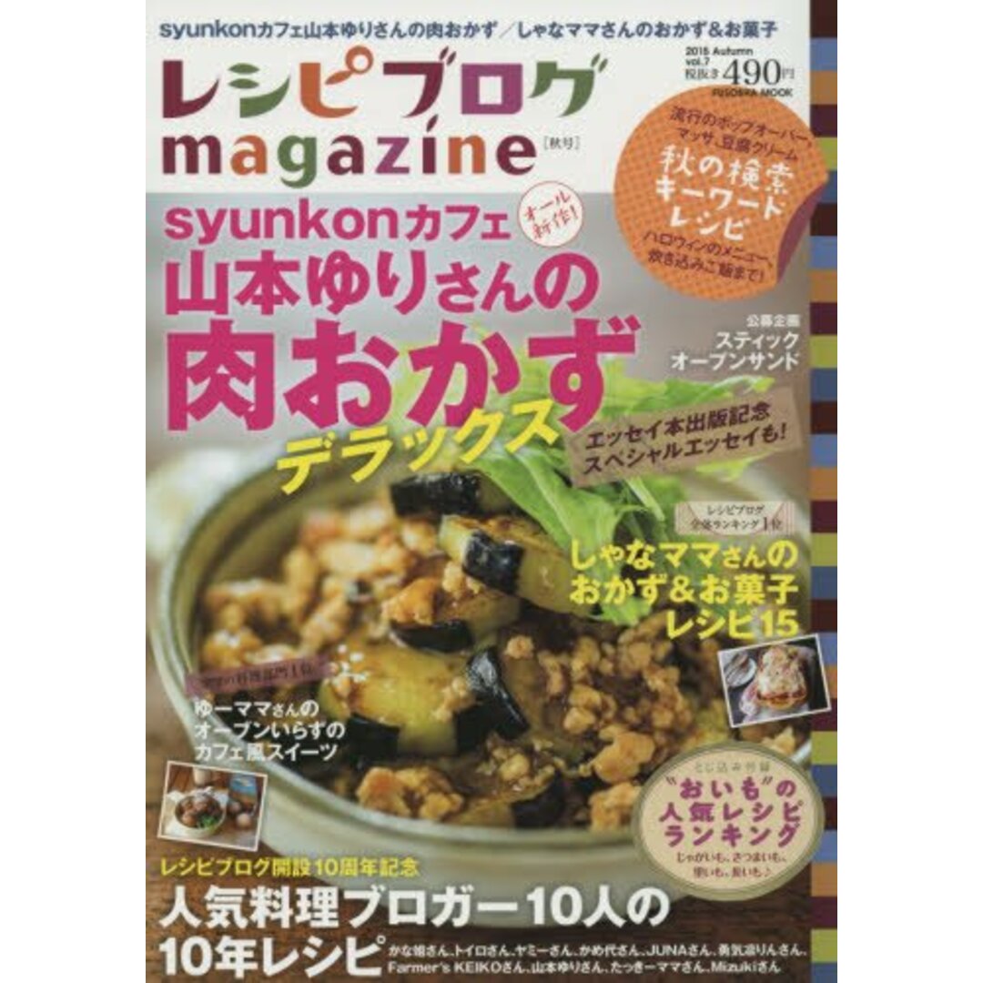レシピブログmagazine Vol.7 秋号 (扶桑社ムック) エンタメ/ホビーの本(住まい/暮らし/子育て)の商品写真