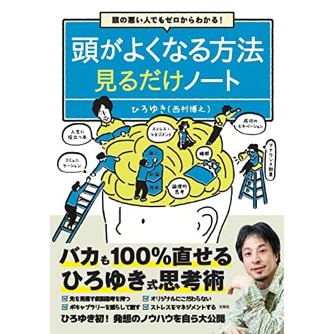 頭の悪い人でもゼロからわかる! 頭がよくなる方法見るだけノート/ひろゆき エンタメ/ホビーの本(ビジネス/経済)の商品写真