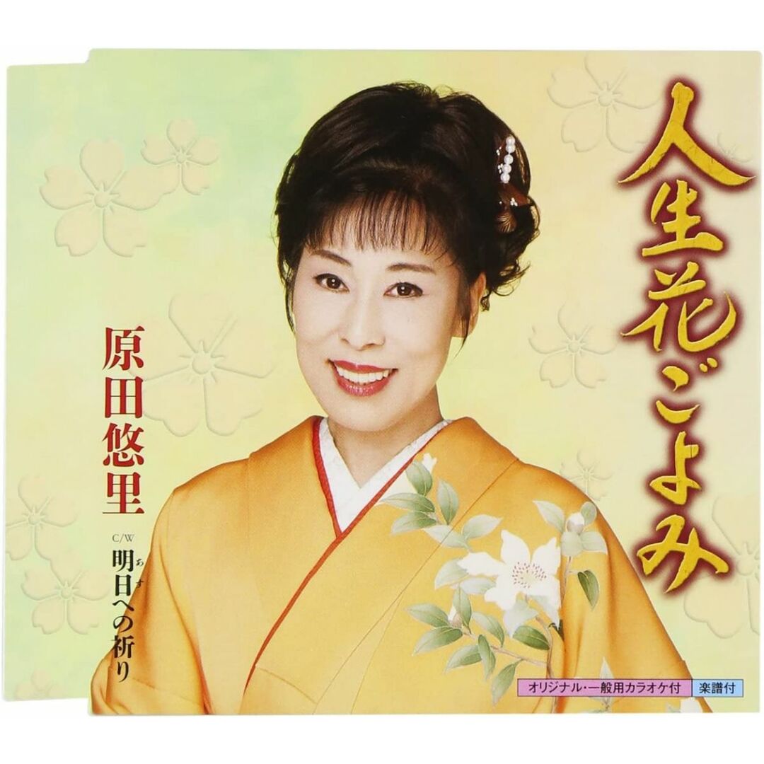 CD 原田悠里; 梅津重温 人生花ごよみ KICM30484 /00110 エンタメ/ホビーのCD(演歌)の商品写真