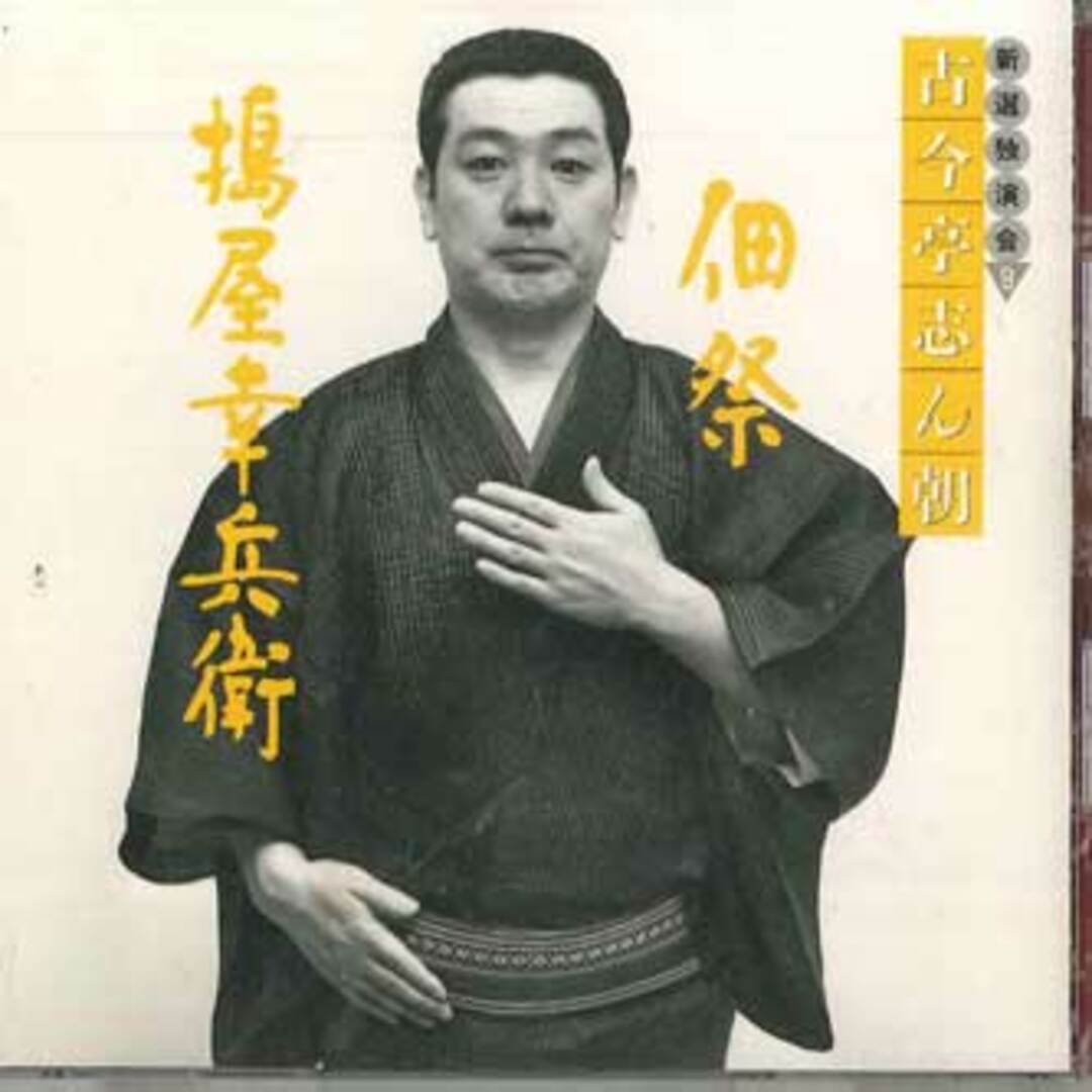 CD 古今亭志ん朝 古今亭志ん朝 新選独演会9 佃祭 / 搗屋幸兵衛 FCCL1578 SONY /00110 エンタメ/ホビーのCD(演芸/落語)の商品写真