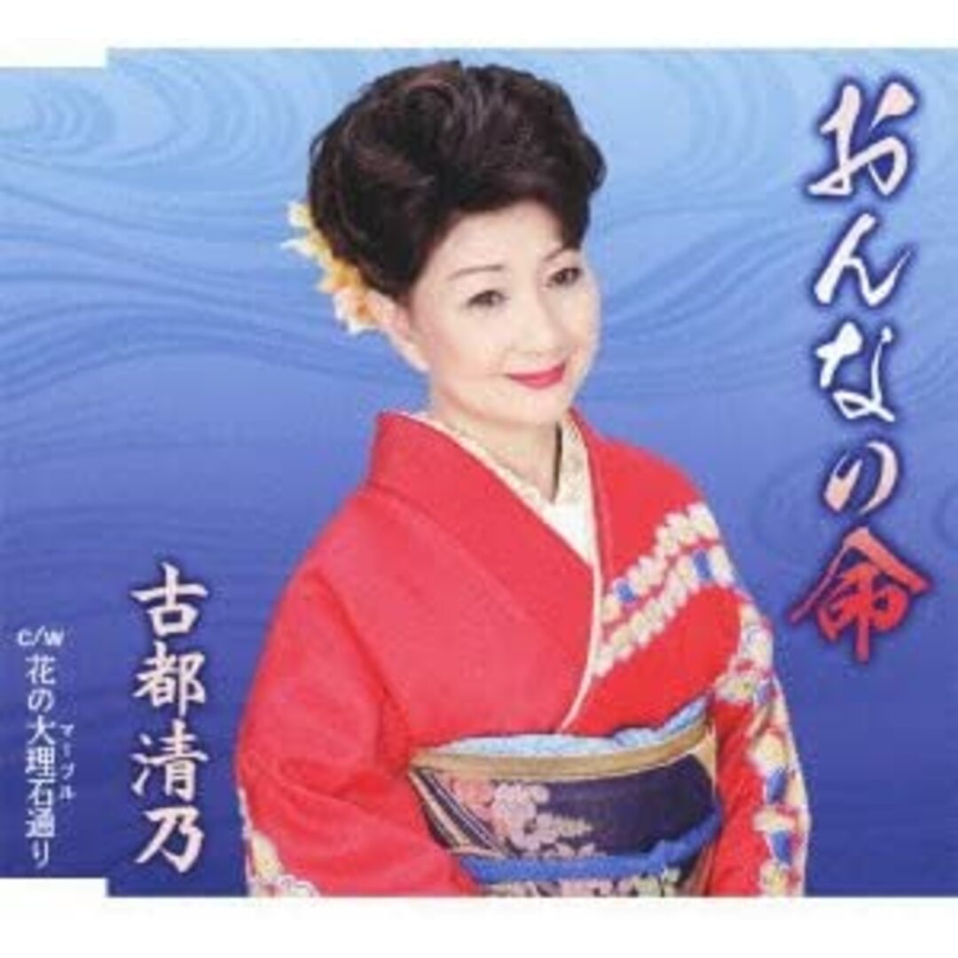 CD 古都清乃, 吉田正, 水野正人, 佐 おんなの命 VICL36676 /00110 エンタメ/ホビーのCD(演歌)の商品写真