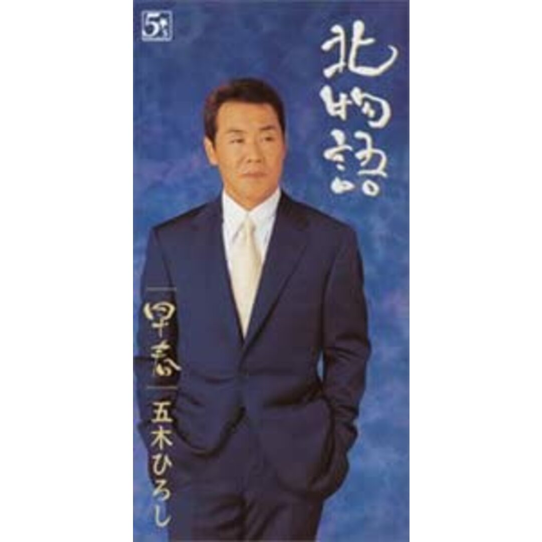 CD 五木ひろし, 阿久悠, 川村栄二; 北物語 /00110 エンタメ/ホビーのCD(演歌)の商品写真