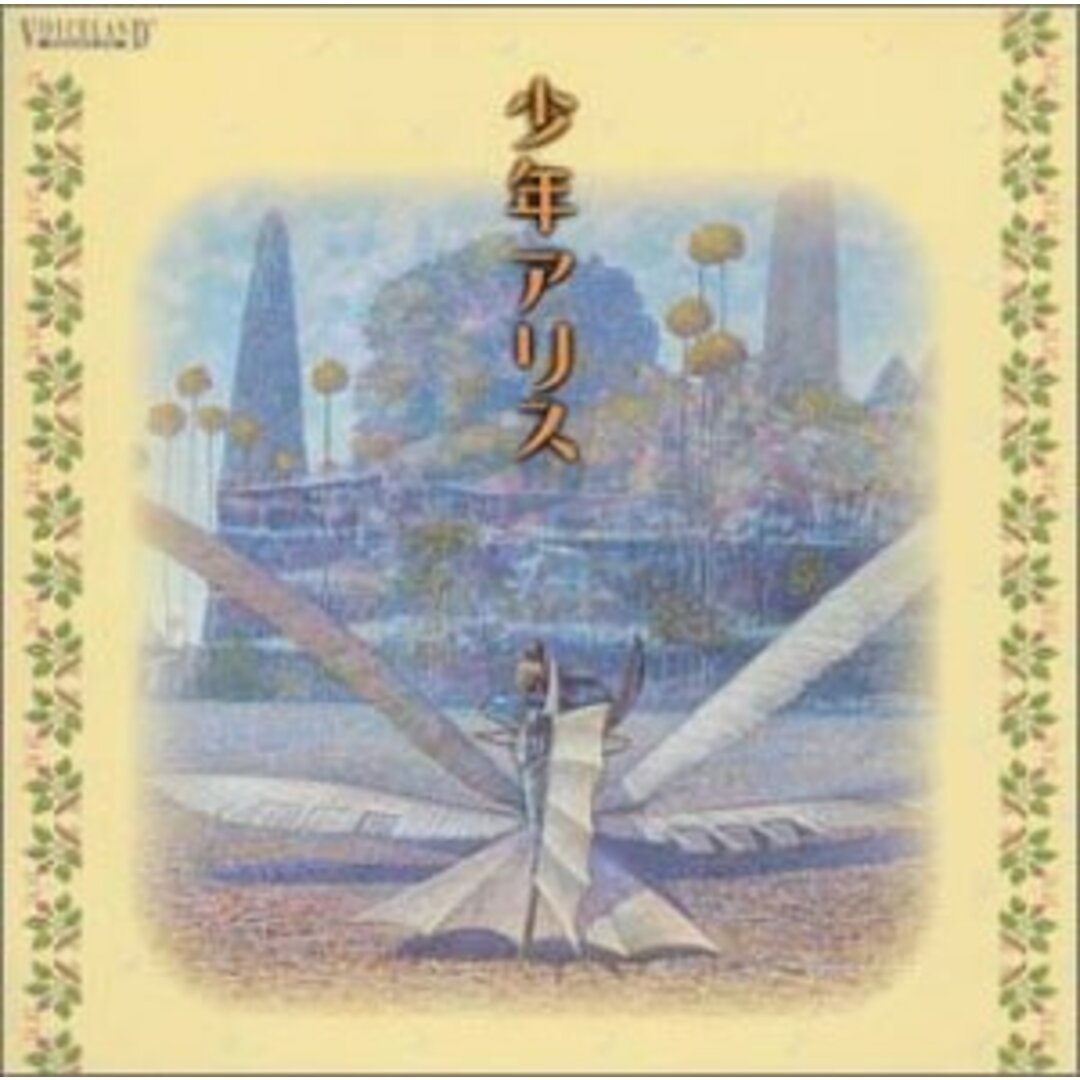 (CD)少年アリス/ドラマCD、子安武人、高山みなみ、石田彰、緒方恵美、山口勝平、松本保典、岡野浩介、鳥海勝美、上田祐司 エンタメ/ホビーのCD(アニメ)の商品写真