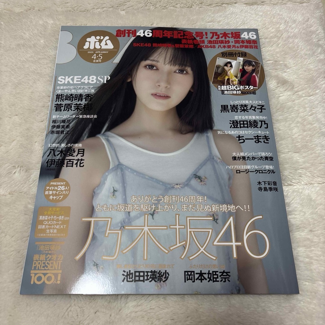 乃木坂46(ノギザカフォーティーシックス)の❥❥❥ 最安値!BOMB 2025年 4・5月合併号 池田瑛紗表紙 。 エンタメ/ホビーの雑誌(アート/エンタメ/ホビー)の商品写真