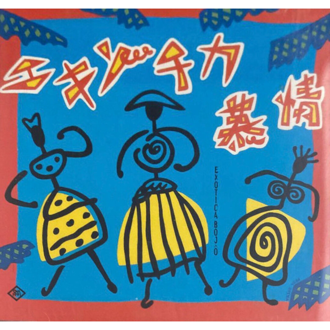 CD オムニバス, CHIEKO BEAUTY, タ エキゾチカ慕情 SRCL2190 Sony /00110 エンタメ/ホビーのCD(その他)の商品写真