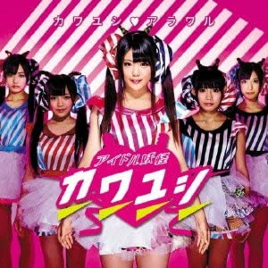 CD アイドル妖怪カワユシ カワユシアラワル(初回限定盤B)「川村虹花」センター・ 未開封 /00110 エンタメ/ホビーのCD(ポップス/ロック(邦楽))の商品写真