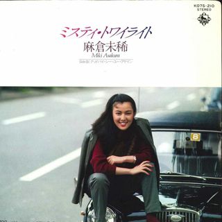7” 麻倉未稀 ミスティ・トワイライト / グッドバイ・シー・ユー・ア K07S210 KING /00080(その他)