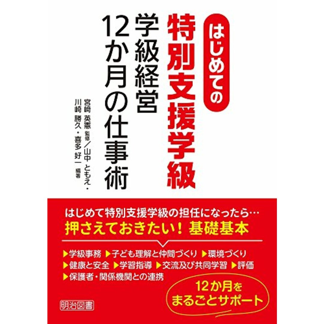 はじめての〈特別支援学級〉学級経営12か月の仕事術/山中 ともえ、川崎 勝久、喜多 好一 エンタメ/ホビーの本(語学/参考書)の商品写真