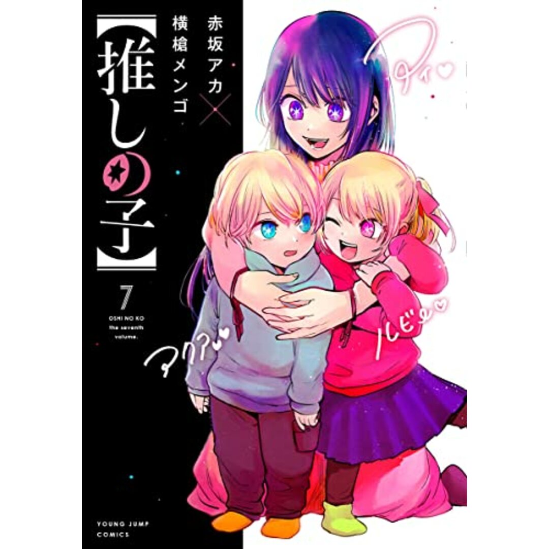 【推しの子】 7 (ヤングジャンプコミックス)/赤坂 アカ × 横槍 メンゴ エンタメ/ホビーの漫画(その他)の商品写真