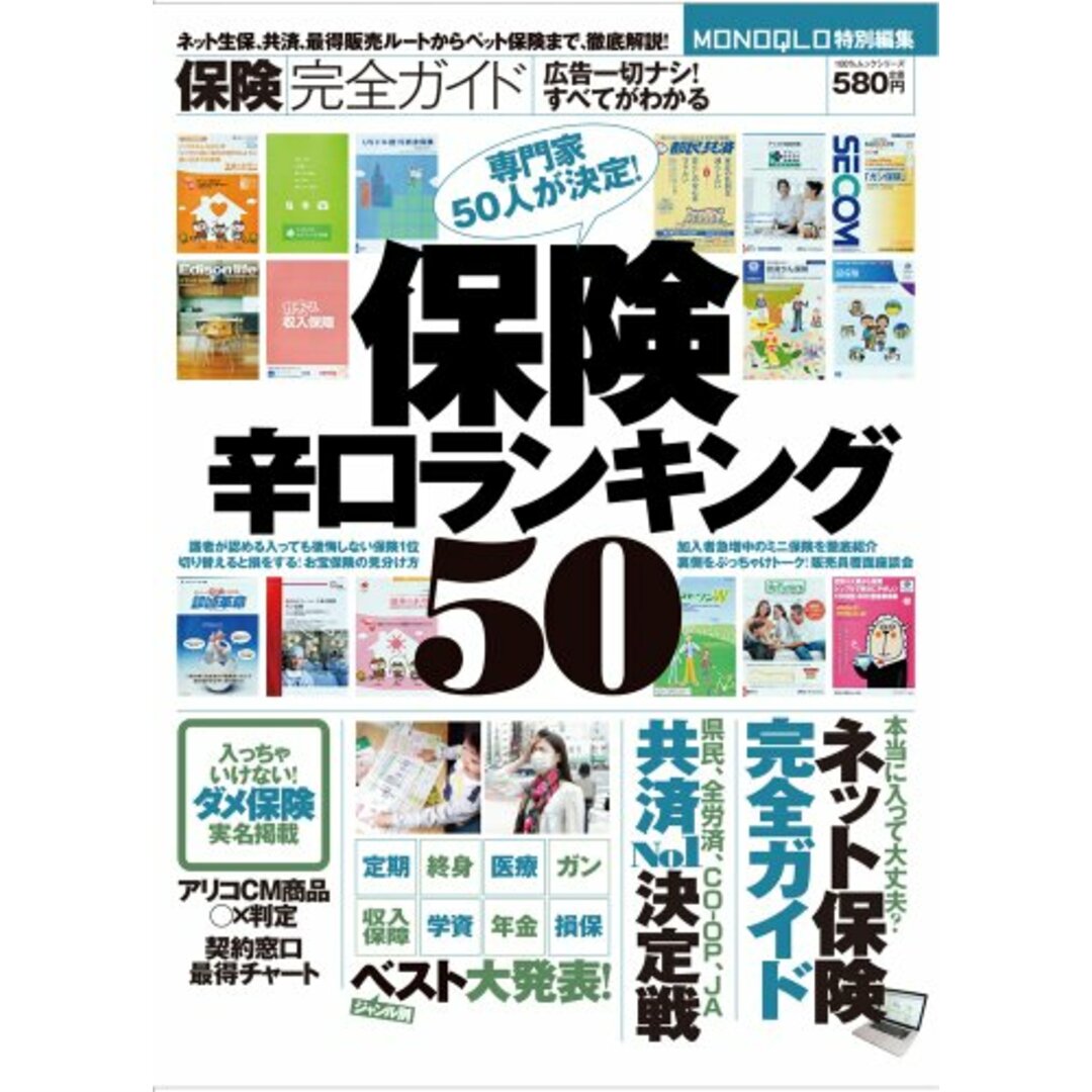 保険完全ガイド―保険辛口ランキング50 (100%ムックシリーズ) エンタメ/ホビーの本(ビジネス/経済)の商品写真