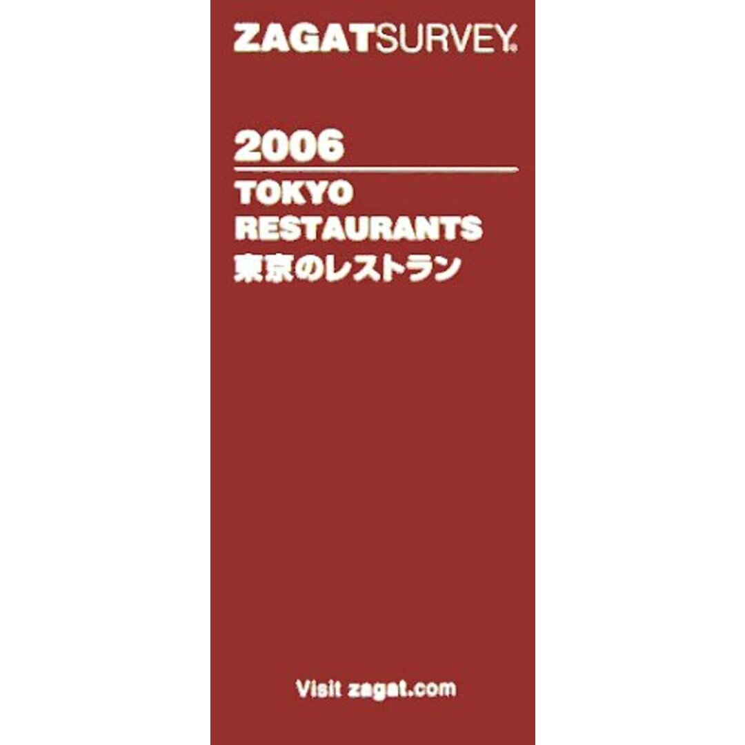 ザガットサーベイ 2006 東京のレストラン 2006年度版 エンタメ/ホビーの本(ビジネス/経済)の商品写真