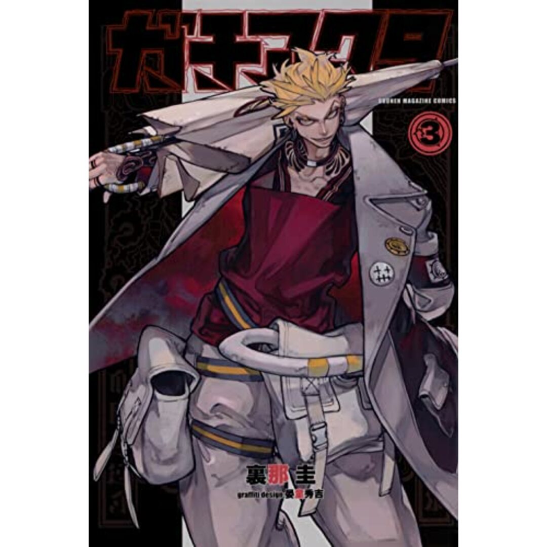 ガチアクタ(3) (少年マガジンKC)/裏那 圭、晏童 秀吉 エンタメ/ホビーの漫画(その他)の商品写真