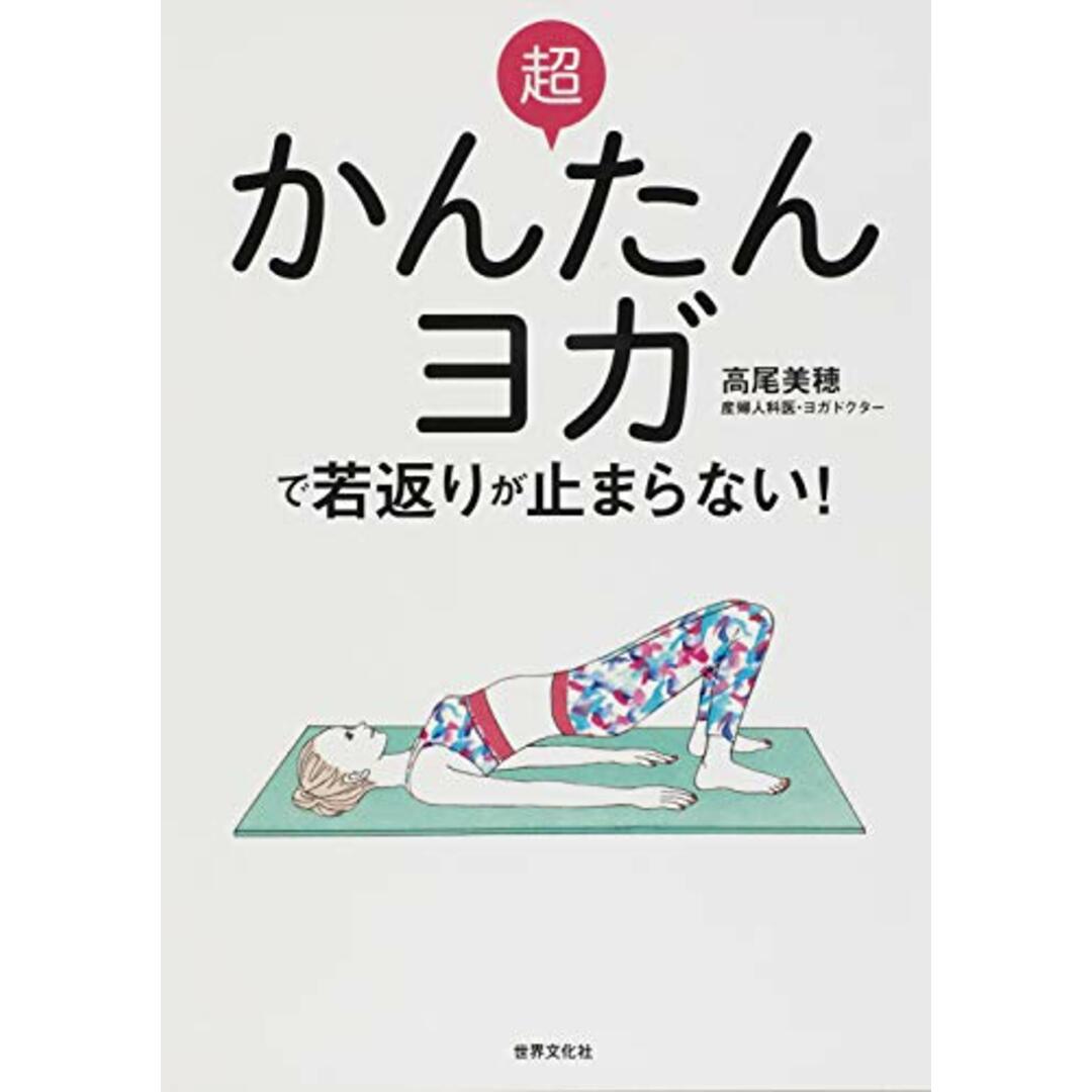 超かんたんヨガで若返りが止まらない! 老けたくないなら、骨盤底筋を鍛えなさい (健康美活ブックス)/高尾 美穂 エンタメ/ホビーの本(住まい/暮らし/子育て)の商品写真