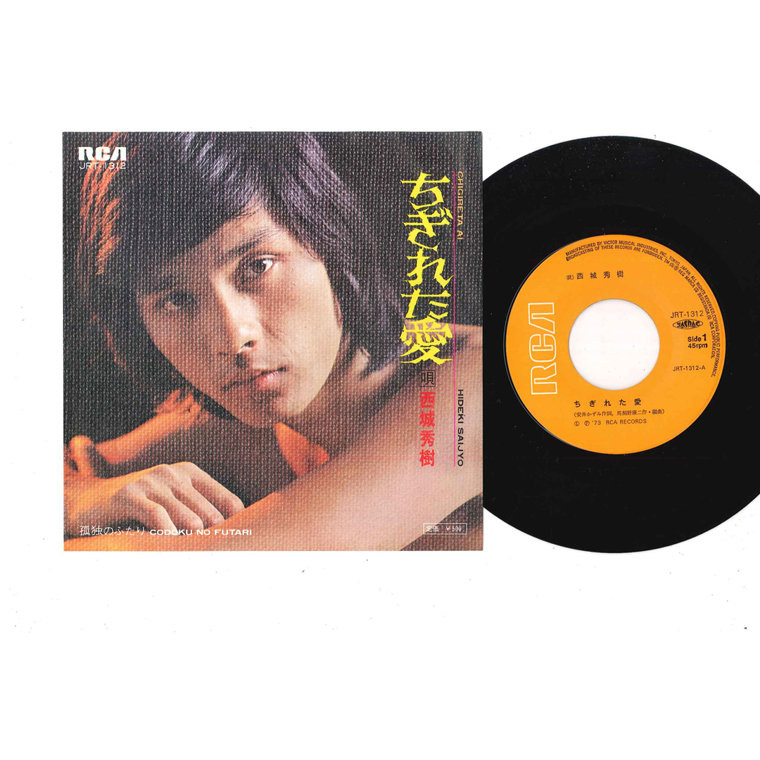 7” 西城秀樹 ちぎれた愛 / 孤独のふたり JRT1312 RCA /00080 エンタメ/ホビーのエンタメ その他(その他)の商品写真