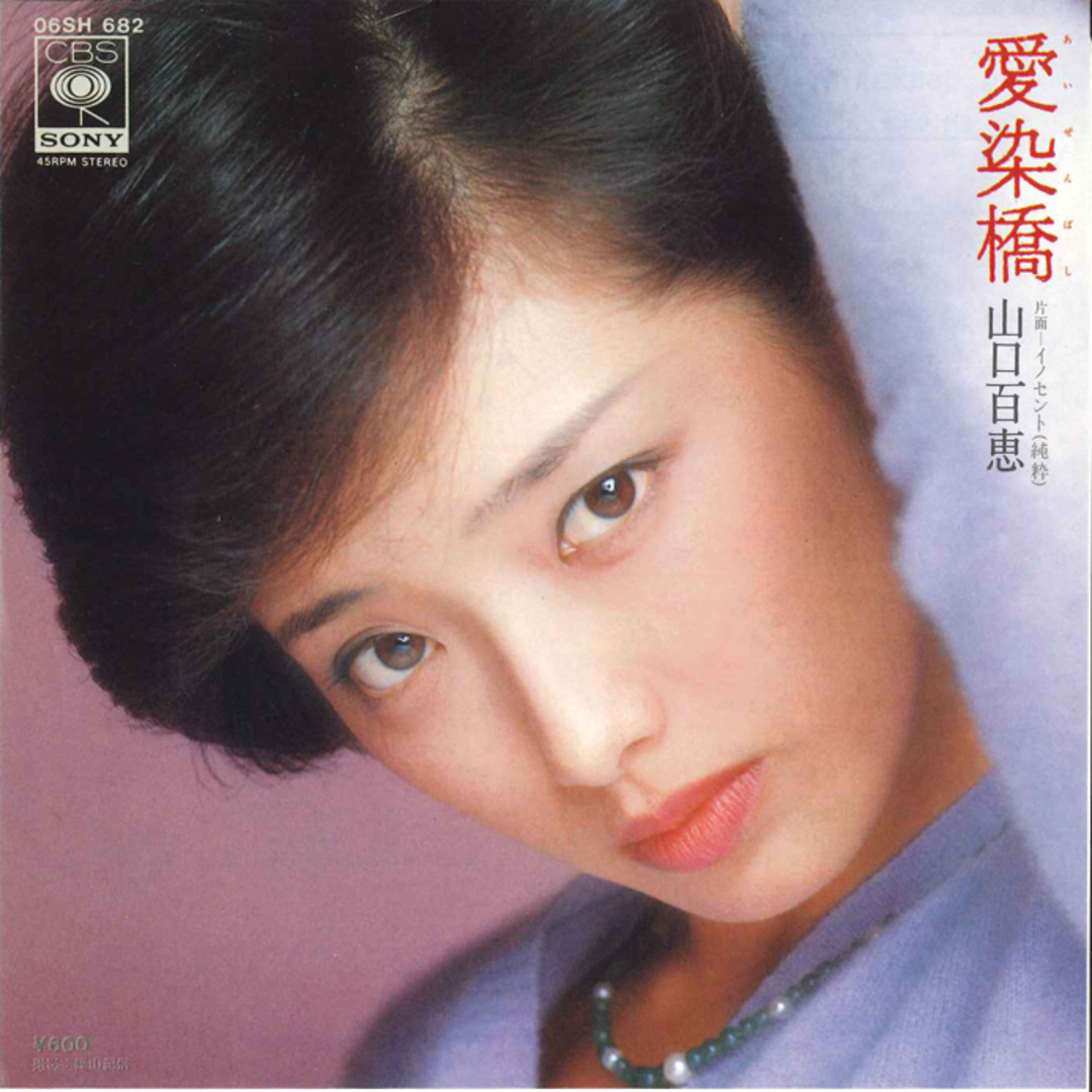 7” 山口百恵 愛染橋 / イノセント(純粋) 06SH682 CBS SONY /00080 エンタメ/ホビーのエンタメ その他(その他)の商品写真