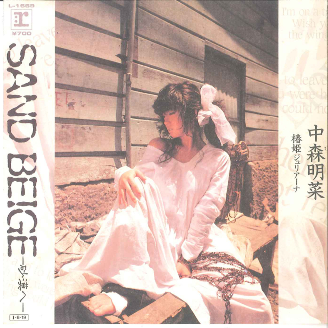 7” Akina Nakamori Sand Beige-Sabaku he- L1669 REPRISE Japan Vinyl /00080 エンタメ/ホビーのエンタメ その他(その他)の商品写真