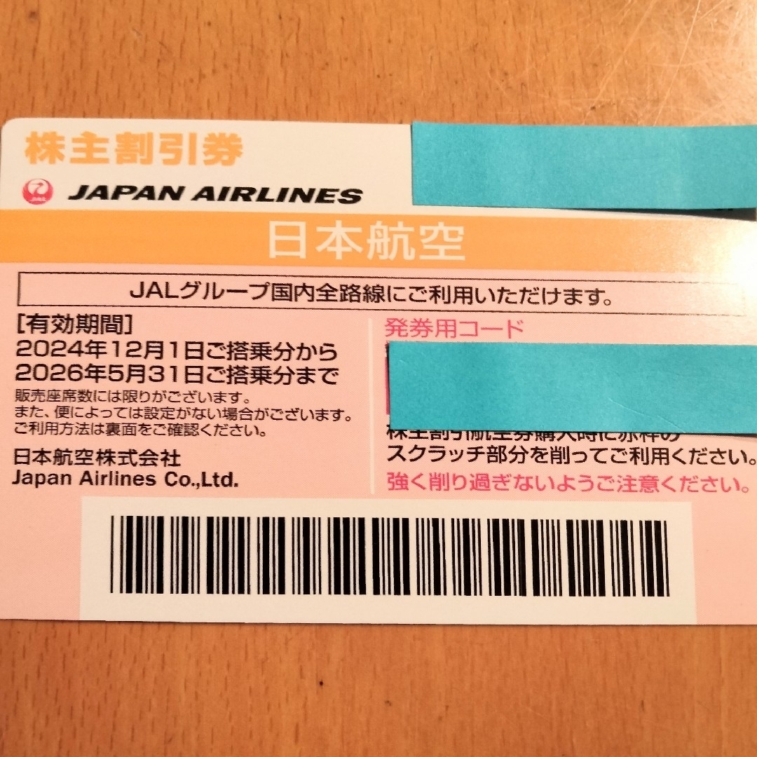 JAL(日本航空)(ジャル(ニホンコウクウ))の【匿名配送無料】JAL 株主優待券 1枚 国内全路線 日本航空 チケットの優待券/割引券(その他)の商品写真