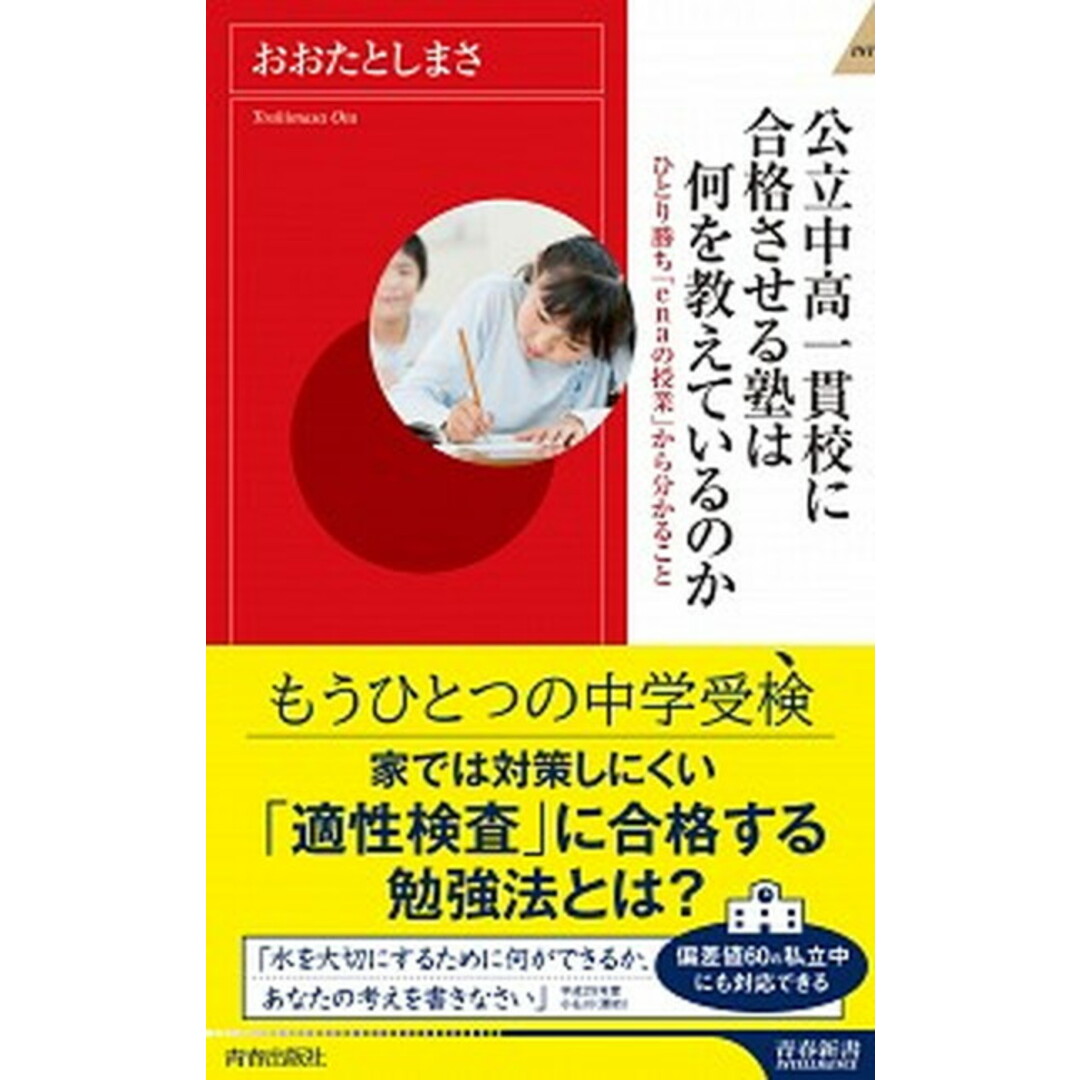 公立中高一貫校に合格させる塾は何を教えているのか /青春出版社/おおたとしまさ(新書) エンタメ/ホビーのエンタメ その他(その他)の商品写真