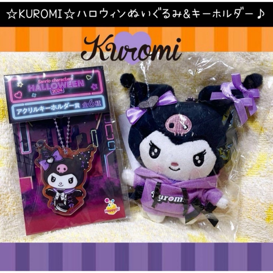 サンリオ(サンリオ)のサンリオ ハロウィン くじ ぬいぐるみ チャーム アクリル キーホルダー クロミ エンタメ/ホビーのおもちゃ/ぬいぐるみ(ぬいぐるみ)の商品写真
