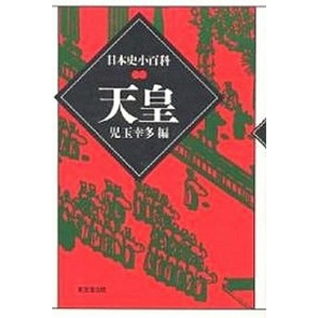 天皇 /東京堂出版/児玉幸多(単行本) エンタメ/ホビーの本(人文/社会)の商品写真