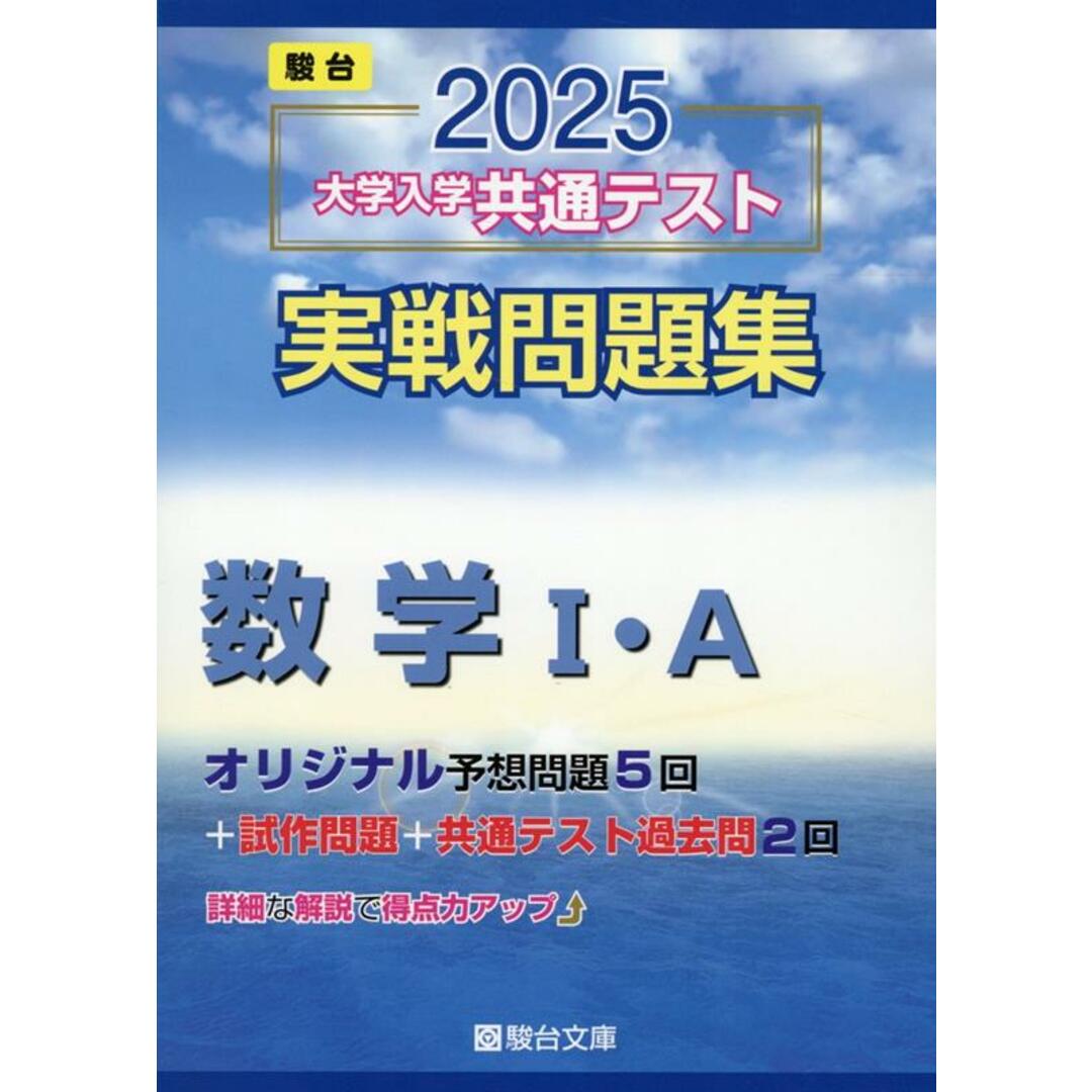 大学入学共通テスト実戦問題集 数学1・A 2025/駿台文庫/駿台文庫(単行本) エンタメ/ホビーの本(語学/参考書)の商品写真