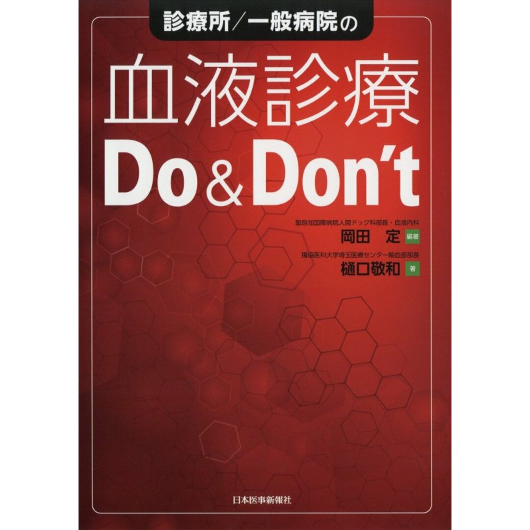 診療所/一般病院の血液診療Do&Don’t/日本医事新報社/岡田定(単行本) エンタメ/ホビーの本(健康/医学)の商品写真