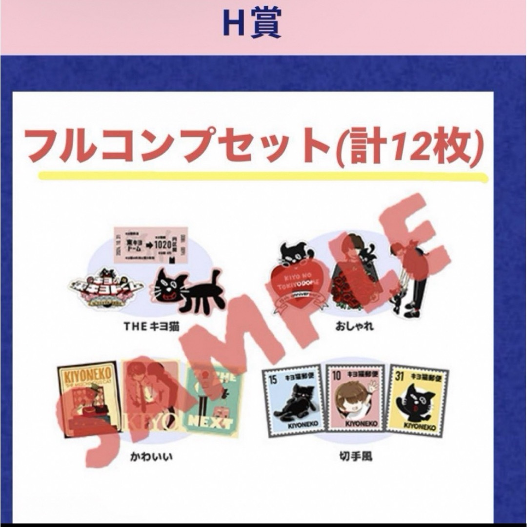 キヨくじ H賞 4種コンプセット エンタメ/ホビーのアニメグッズ(その他)の商品写真