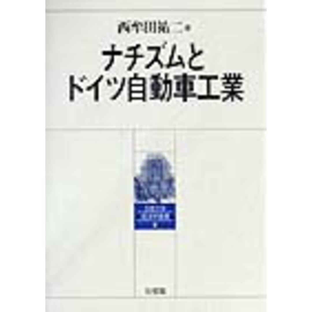 高評価レビュー ナチズムとドイツ自動車工業 /有斐閣/西牟田祐二(単行本) 科学+技術