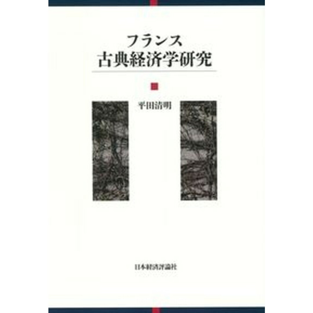 フランス古典経済学研究 /日本経済評論社/平田清明(単行本) エンタメ/ホビーの本(ビジネス/経済)の商品写真