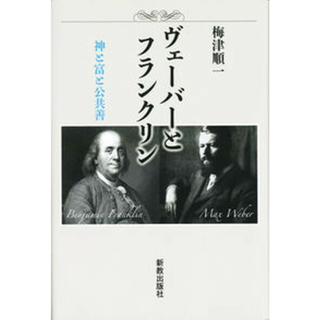 ヴェーバーとフランクリン 神と富と公共善 /新教出版社/梅津順一(単行本) エンタメ/ホビーの本(人文/社会)の商品写真