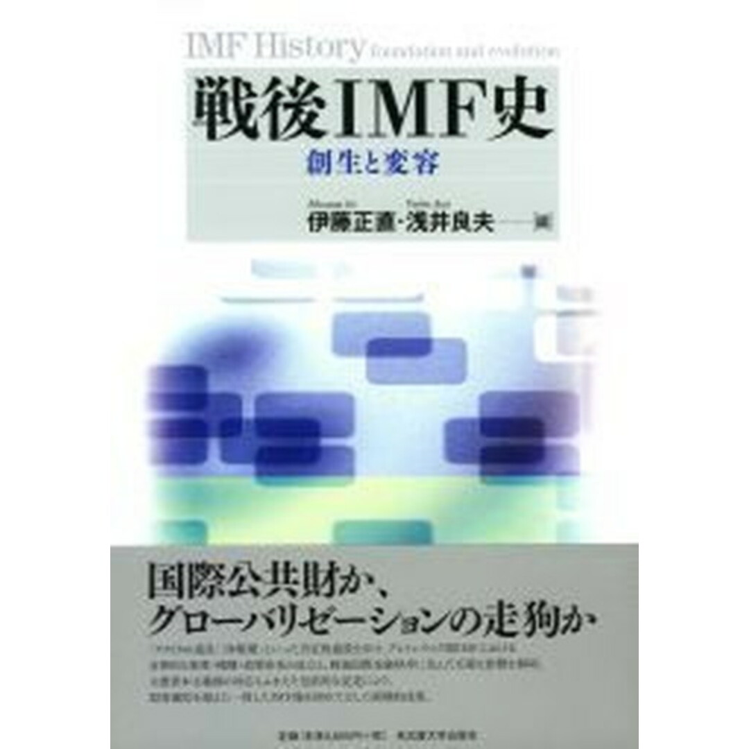 戦後IMF史 創生と変容/名古屋大学出版会/伊藤正直(単行本) エンタメ/ホビーの本(ビジネス/経済)の商品写真