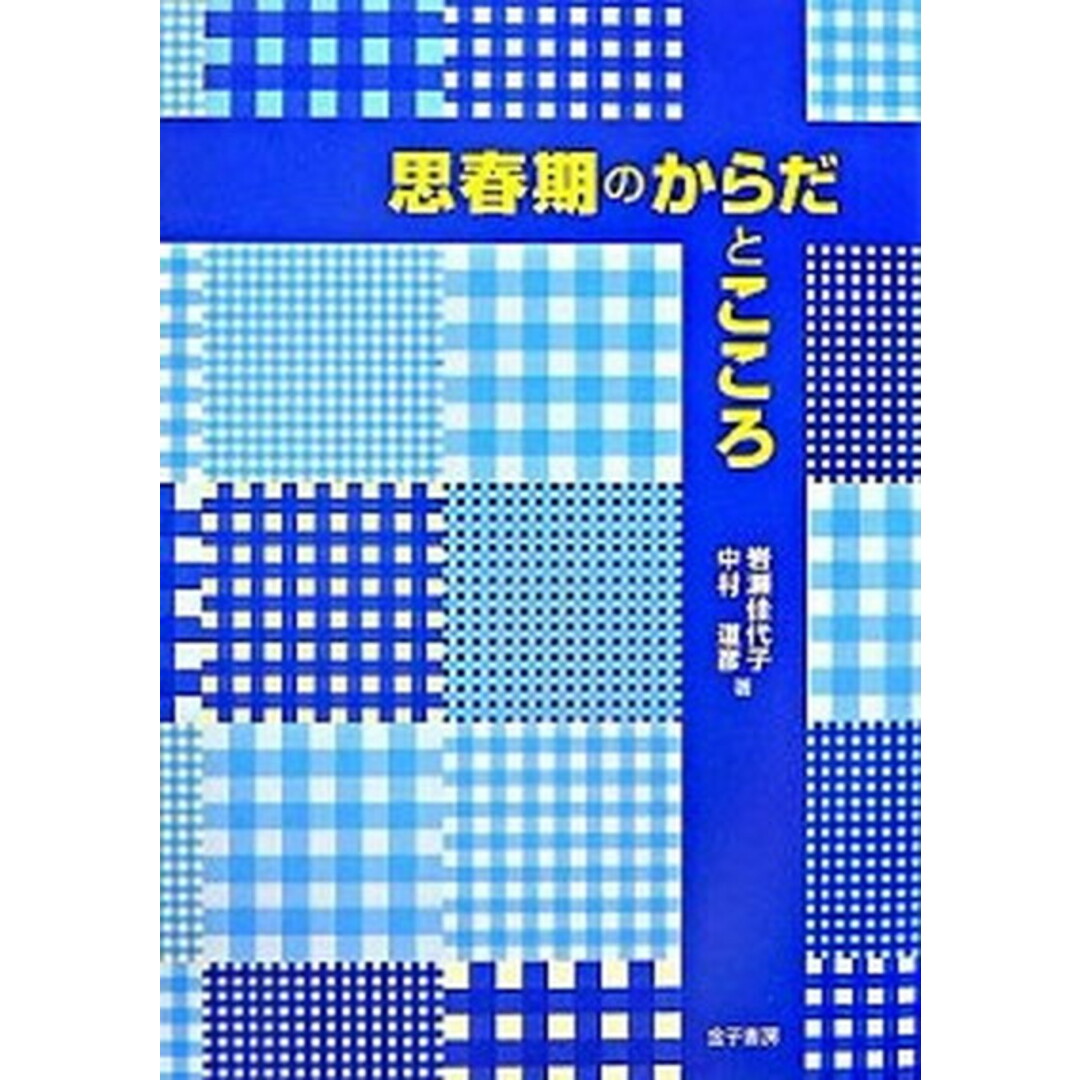 思春期のからだとこころ /金子書房/岩瀬佳代子(単行本) エンタメ/ホビーの本(科学/技術)の商品写真