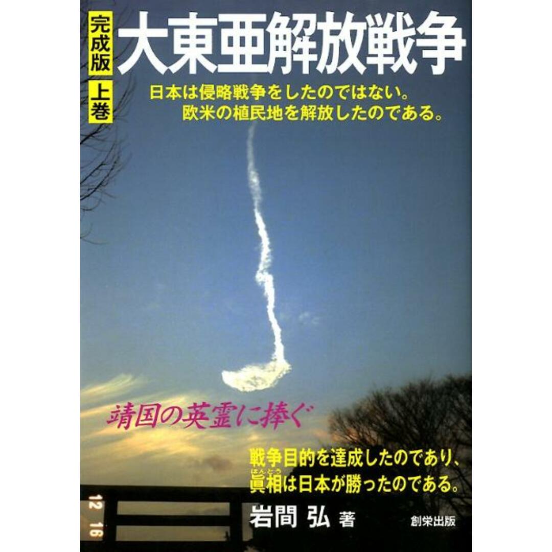 大東亜解放戦争 日本は侵略戦争をしたのではない。欧米の植民地を解放 上巻 完成版/創栄出版(仙台)/岩間弘(単行本) エンタメ/ホビーの本(人文/社会)の商品写真