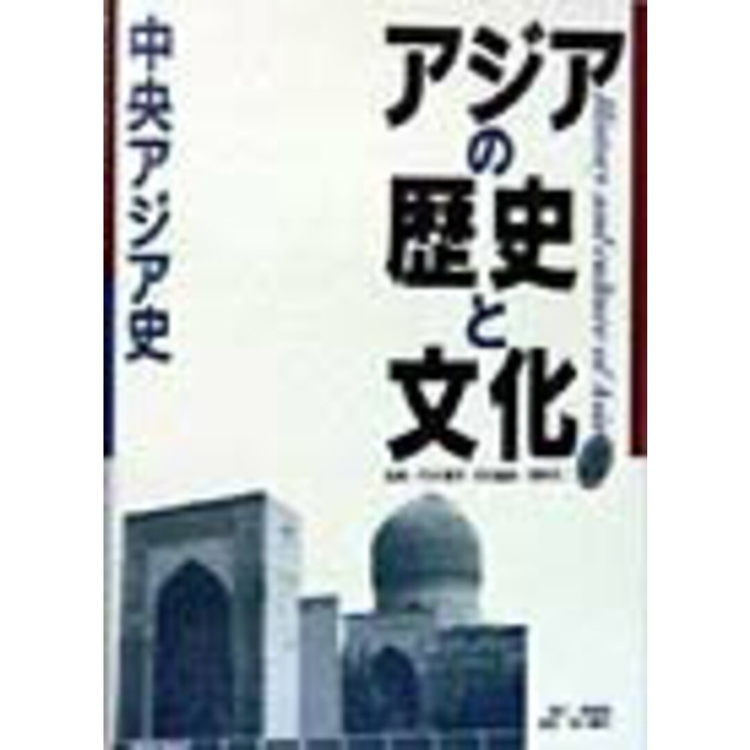 アジアの歴史と文化 8 /同朋舎/竺沙雅章(単行本) エンタメ/ホビーの本(人文/社会)の商品写真
