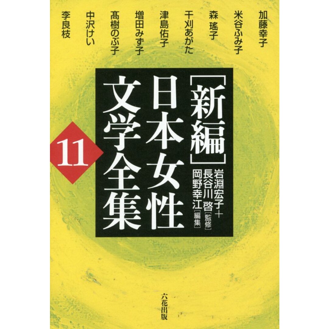 「新編」日本女性文学全集 第11巻 /六花出版/加藤幸子(作家)(単行本) エンタメ/ホビーの本(人文/社会)の商品写真