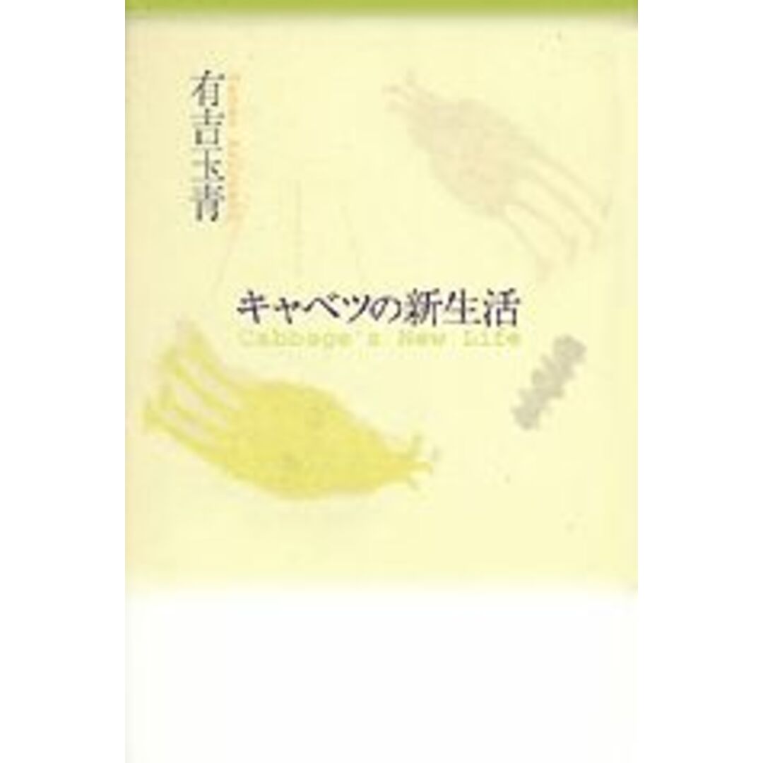 キャベツの新生活/講談社/有吉玉青(単行本) エンタメ/ホビーの本(文学/小説)の商品写真