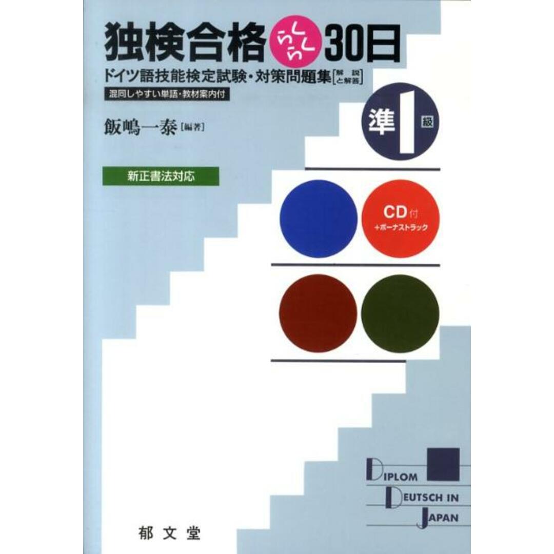 独検合格らくらく30日 ドイツ語技能検定試験・対策問題集 準1級 /郁文堂/飯嶋一泰(単行本) エンタメ/ホビーの本(資格/検定)の商品写真