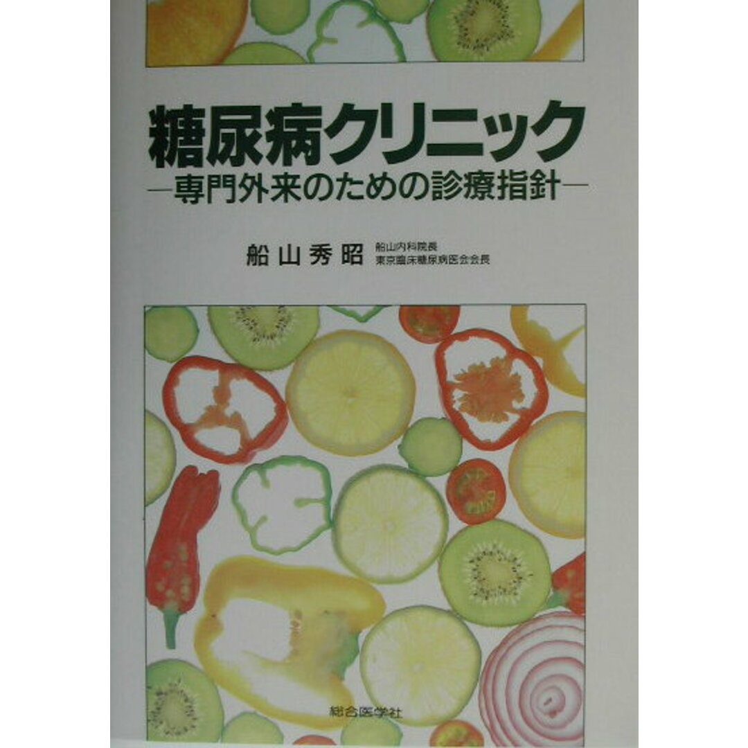 超人気の雑貨店 糖尿病クリニック 専門外来のための診療指針/総合医学社/船山秀昭(単行本) 健康+医学
