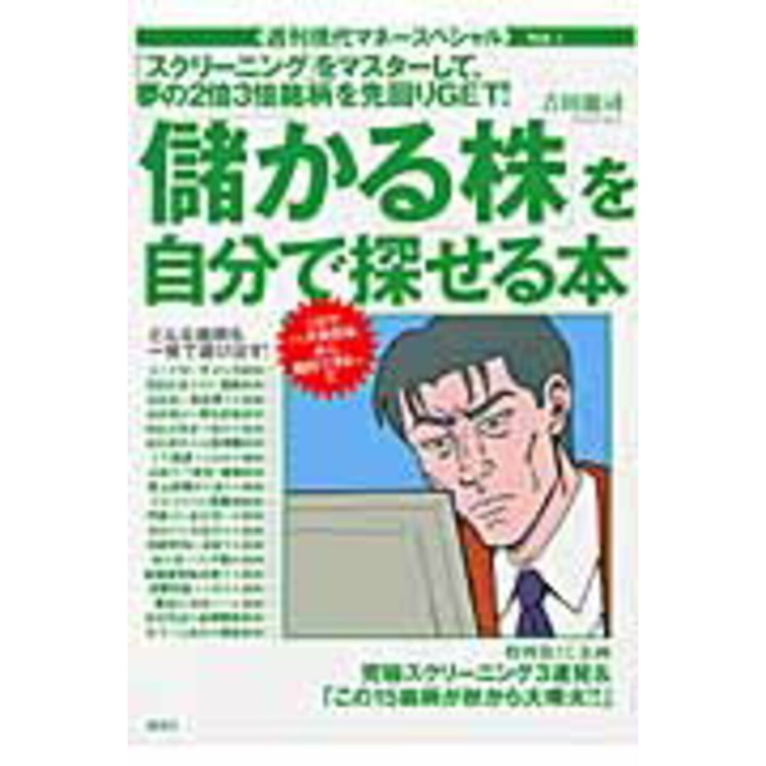 「儲かる株」を自分で探せる本/講談社/吉田龍司(単行本) エンタメ/ホビーの本(ビジネス/経済)の商品写真