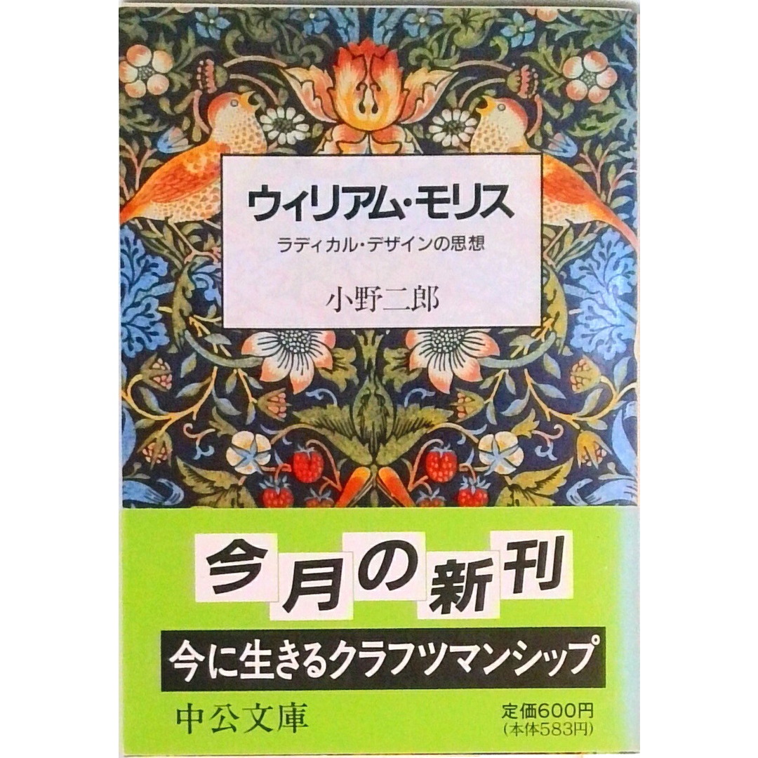 ウィリアム・モリス ラディカル・デザインの思想 /中央公論新社/小野二郎(文庫) エンタメ/ホビーのエンタメ その他(その他)の商品写真