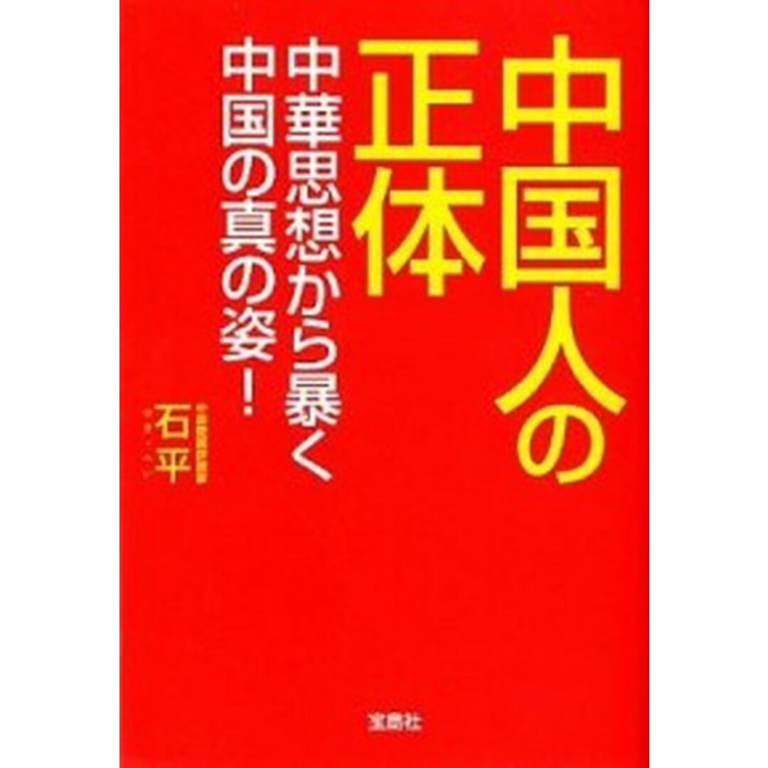 中国人の正体 中華思想から暴く中国の真の姿! /宝島社/石平(文庫) エンタメ/ホビーのエンタメ その他(その他)の商品写真