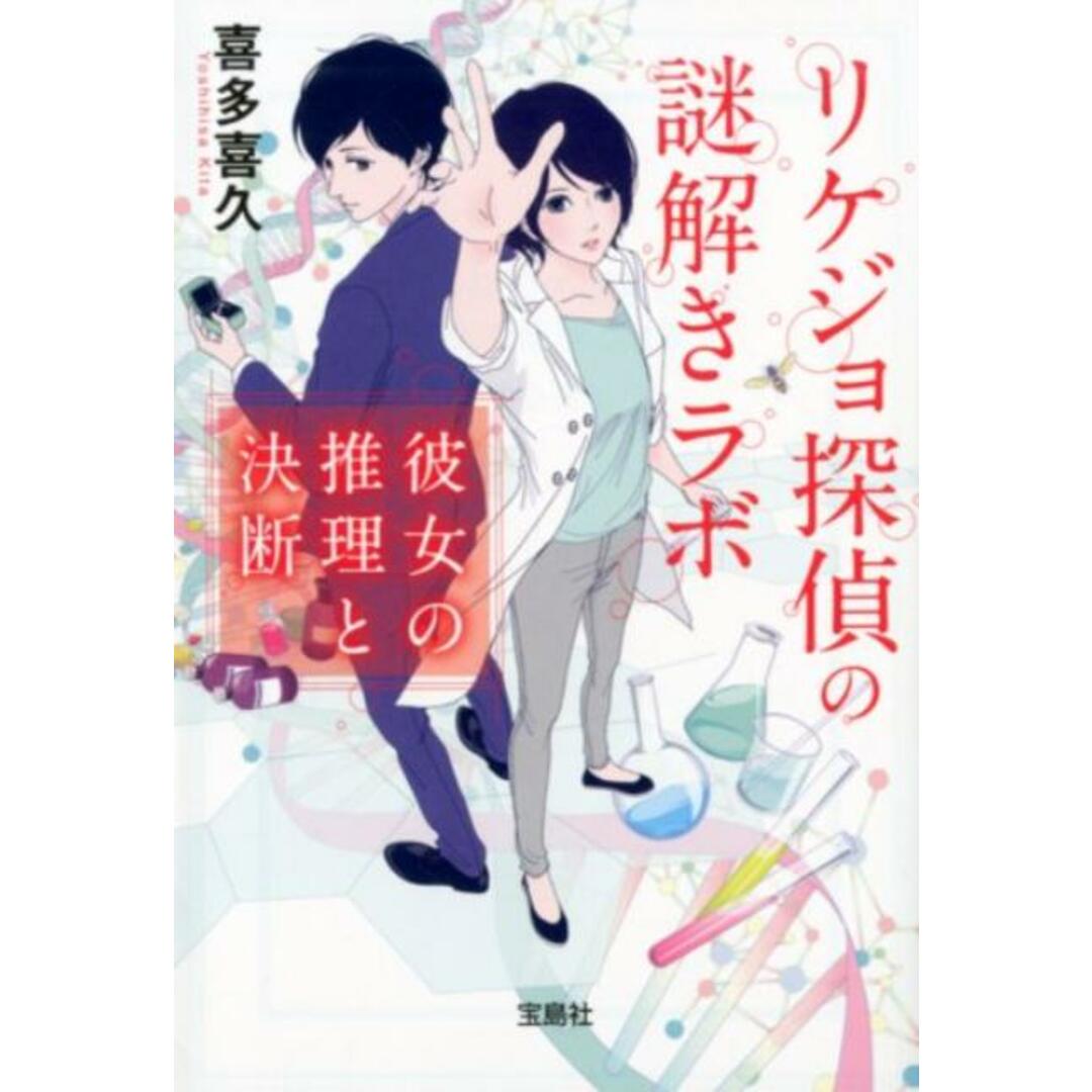 リケジョ探偵の謎解きラボ 彼女の推理と決断 /宝島社/喜多喜久(文庫) エンタメ/ホビーのエンタメ その他(その他)の商品写真