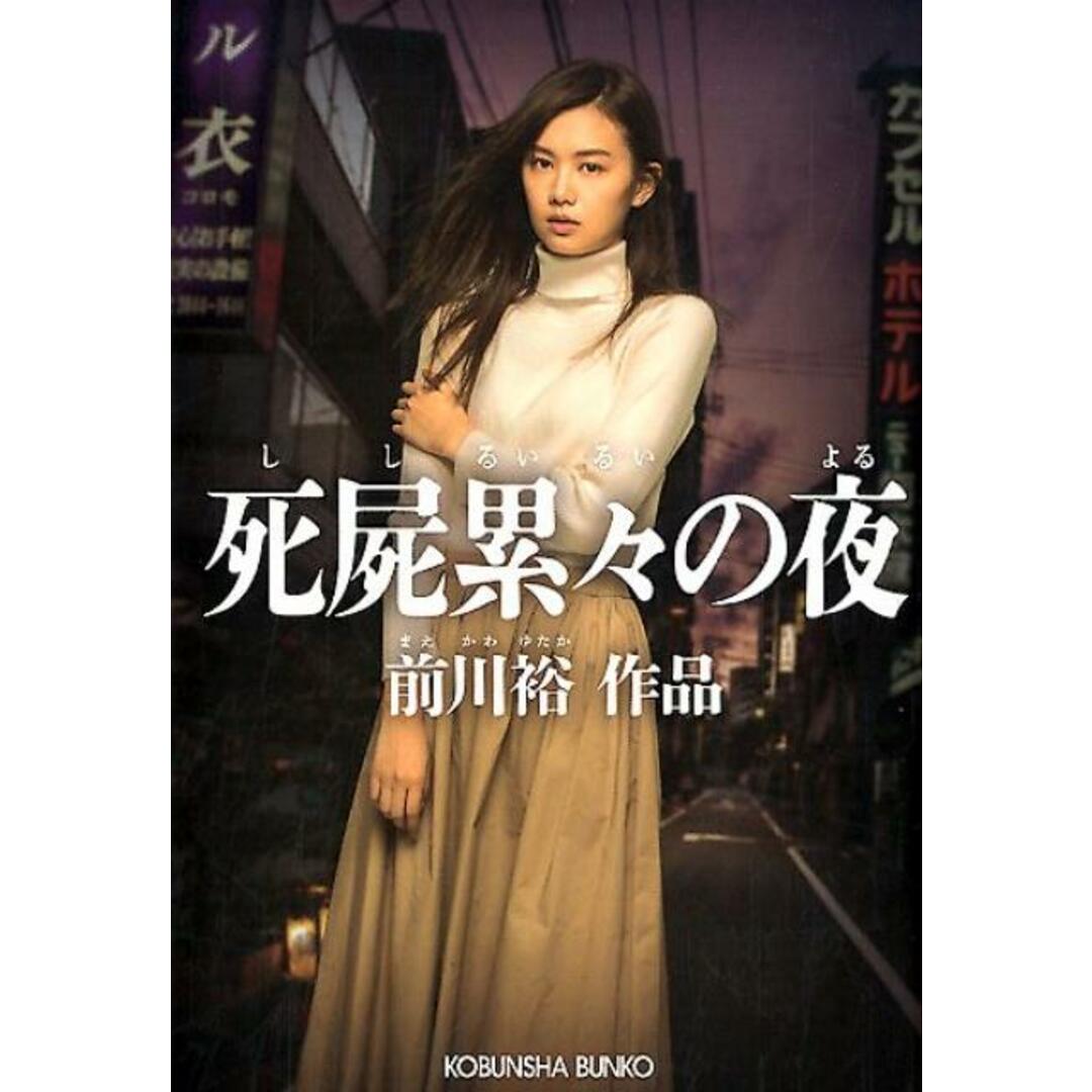 死屍累々の夜 /光文社/前川裕(文庫) エンタメ/ホビーのエンタメ その他(その他)の商品写真