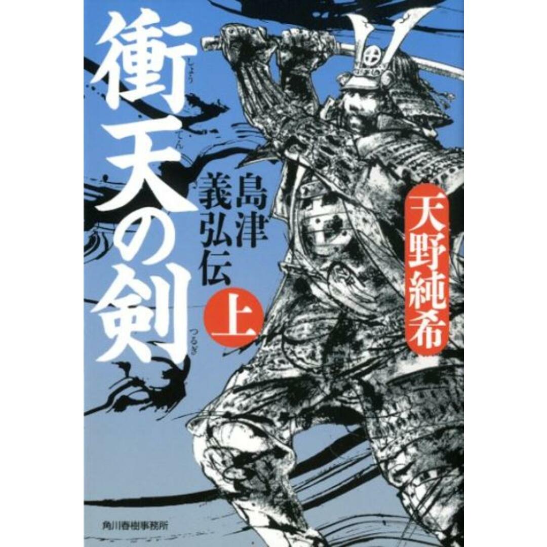 衝天の剣 島津義弘伝 上 /角川春樹事務所/天野純希(文庫) エンタメ/ホビーのエンタメ その他(その他)の商品写真