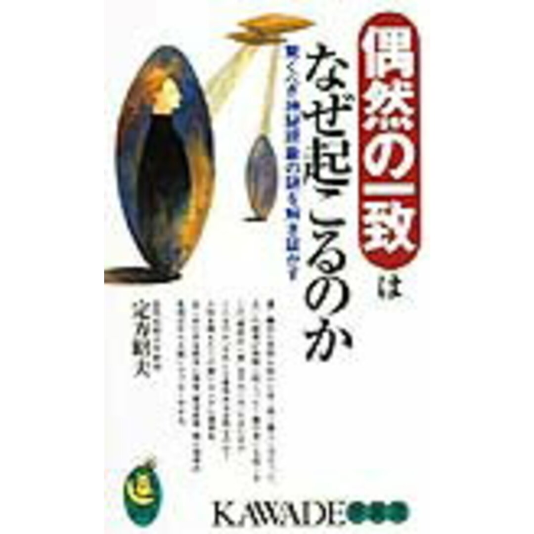 偶然の一致はなぜ起こるのか 驚くべき神秘現象の謎を解き証かす /河出書房新社/定方昭夫(新書) エンタメ/ホビーのエンタメ その他(その他)の商品写真